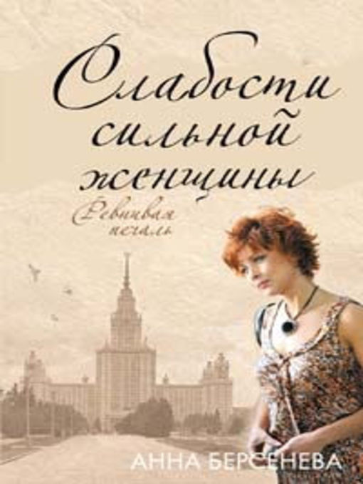 Title details for Ревнивая печаль by Анна Берсенева - Available